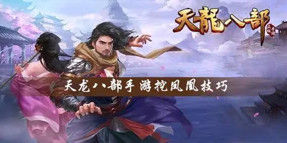 天龙私服玩家的乐趣分享
